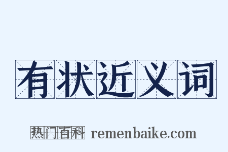 有状近义词是什么意思的图片